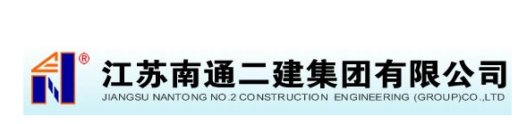 江苏南通二建集团公司